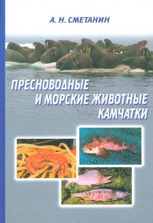 Пресноводные и морские животные Камчатки. Рыбы, крабы, моллюски, иглокожие, морские млекопитающие, Серый
Пресноводные и морские животные Камчатки. Рыбы, крабы, моллюски, иглокожие, морские млекопитающие, Серый