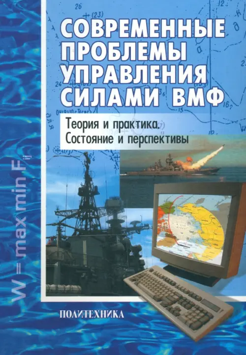 Современные проблемы управления силами ВМФ. Теория и практика. Состояние и перспективы, Синий
Современные проблемы управления силами ВМФ. Теория и практика. Состояние и перспективы, Синий