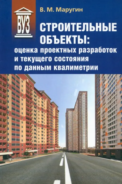 Строительные объекты. Оценка проектных разработок и текущего состояния по данным квалиметрии, Синий
Строительные объекты. Оценка проектных разработок и текущего состояния по данным квалиметрии, Синий