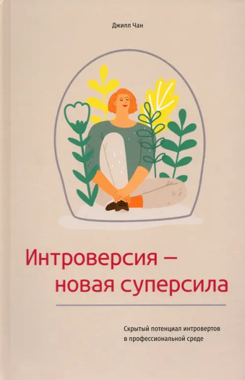 Интроверсия - новая суперсила. Скрытый потенциал интровертов в профессиональной среде, Серый
Интроверсия - новая суперсила. Скрытый потенциал интровертов в профессиональной среде, Серый