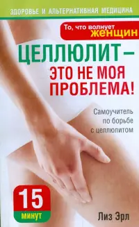 Целлюлит - это не моя проблема!