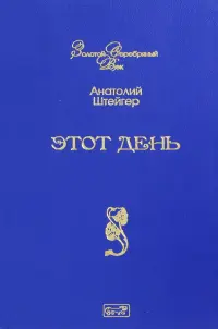 Этот день
