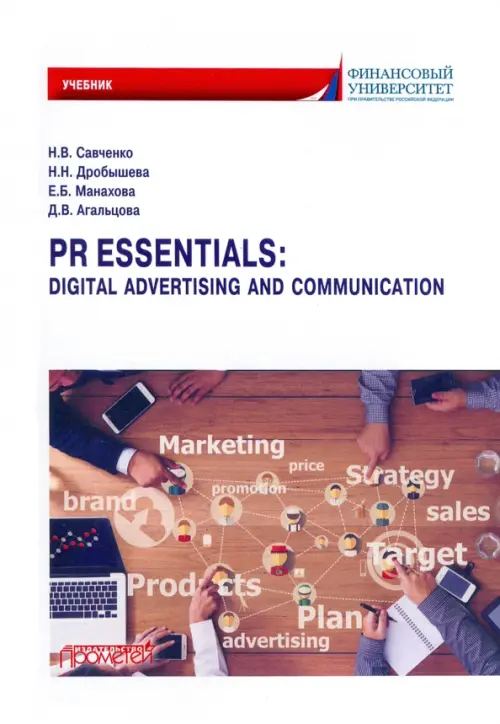 PR Essentials. Digital Advertising and Communication. Учебник по английскому языку для второго года, Белый
PR Essentials. Digital Advertising and Communication. Учебник по английскому языку для второго года, Белый