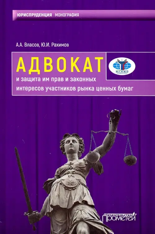 Адвокат и защита им прав и законных интересов участников рынка ценных бумаг. Монография, Фиолетовый
Адвокат и защита им прав и законных интересов участников рынка ценных бумаг. Монография, Фиолетовый