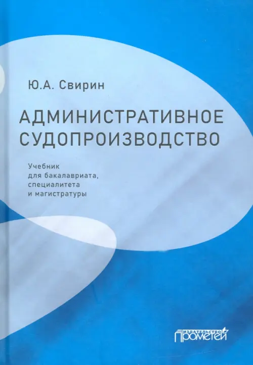 Административное судопроизводство. Учебник для бакалавриата, специалитета, магистратуры, Голубой
Административное судопроизводство. Учебник для бакалавриата, специалитета, магистратуры, Голубой