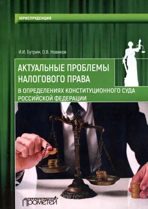 Актуальные проблемы налогового права в определениях Конституционного Суда Российской Федерации, Зелёный
Актуальные проблемы налогового права в определениях Конституционного Суда Российской Федерации, Зелёный