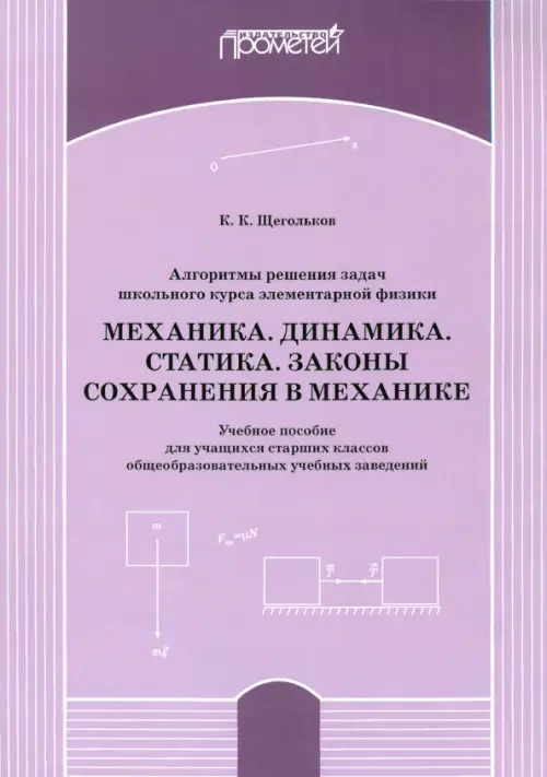 Алгоритм решения задач школьного курса элементарной физики. Механика. Динамика. Учебное пособие, Фиолетовый
Алгоритм решения задач школьного курса элементарной физики. Механика. Динамика. Учебное пособие, Фиолетовый