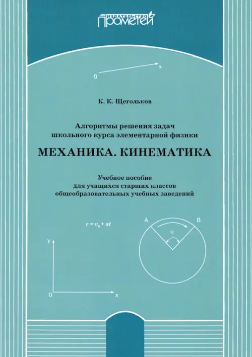 Алгоритмы решения задач школьного курса элементарной физики. Механика. Кинематика. Учебное пособие, Зелёный
Алгоритмы решения задач школьного курса элементарной физики. Механика. Кинематика. Учебное пособие, Зелёный