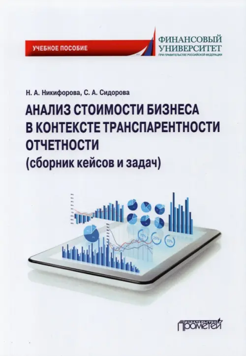 Анализ стоимости бизнеса в контексте транспарентности отчетности (сборник кейсов и задач), Белый
Анализ стоимости бизнеса в контексте транспарентности отчетности (сборник кейсов и задач), Белый