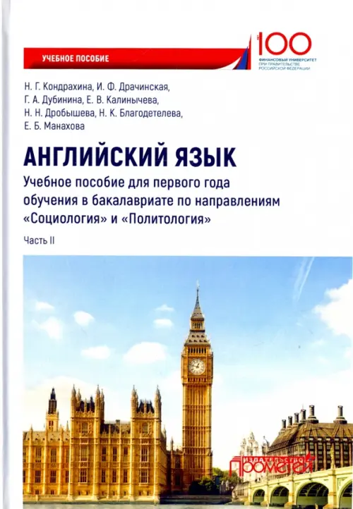 Английский язык. Учебное пособие для первого года обучения в бакалавриате. Часть II, Белый
Английский язык. Учебное пособие для первого года обучения в бакалавриате. Часть II, Белый