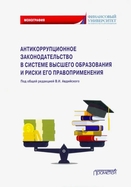 Антикоррупционное законодательство в системе высшего образования и риски его правоприменения, Белый
Антикоррупционное законодательство в системе высшего образования и риски его правоприменения, Белый