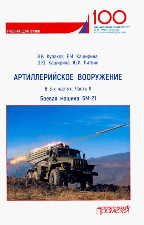 Артиллерийское вооружение. В 3-х частях. Часть 2. Реактивная система заплового огня БМ-21. Учебник, Белый
Артиллерийское вооружение. В 3-х частях. Часть 2. Реактивная система заплового огня БМ-21. Учебник, Белый