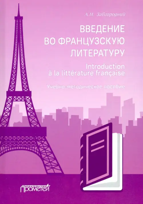 Введение во французскую литературу = Introduction a la litterature francaise, Фиолетовый
Введение во французскую литературу = Introduction a la litterature francaise, Фиолетовый