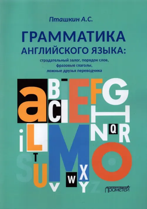 Грамматика английского языка. Страдательный залог, порядок слов, фразовые глаголы, ложные друзья, Зелёный
Грамматика английского языка. Страдательный залог, порядок слов, фразовые глаголы, ложные друзья, Зелёный