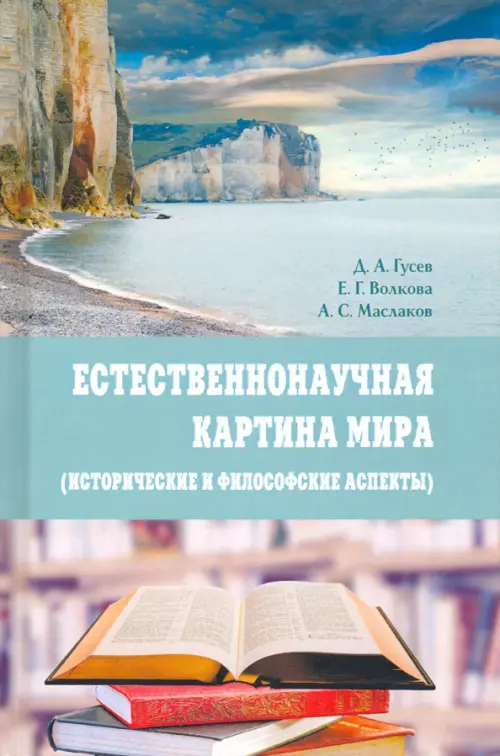 Естественнонаучная картина мира (исторические и философские аспекты). Учебное пособие, Зелёный
Естественнонаучная картина мира (исторические и философские аспекты). Учебное пособие, Зелёный