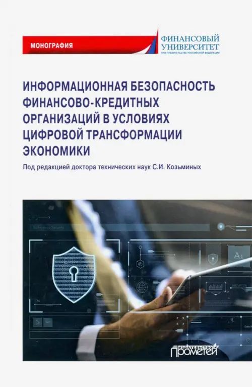 Информационная безопасность финансово-кредитных организаций в условиях цифровой трансформ. экономики, Белый
Информационная безопасность финансово-кредитных организаций в условиях цифровой трансформ. экономики, Белый