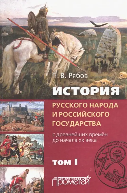 История русского народа и российского государства (с древнейших времен до начала ХХ в.). В 2-х томах. Том 1, Красный
История русского народа и российского государства (с древнейших времен до начала ХХ в.). В 2-х томах. Том 1, Красный
