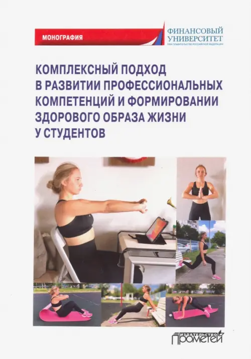 Комплексный подход в развитии профссиональных компетенций и формирание здорового образа жизни, Белый
Комплексный подход в развитии профссиональных компетенций и формирание здорового образа жизни, Белый