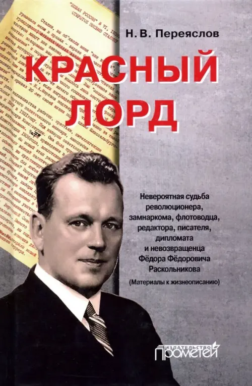 Красный лорд. Невероятная судьба революционера, замнаркома, флотоводца, редактора Ф.Ф. Раскольникова, Серый
Красный лорд. Невероятная судьба революционера, замнаркома, флотоводца, редактора Ф.Ф. Раскольникова, Серый