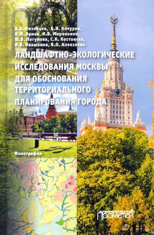Ландшафтно-экологические исследования Москвы для обоснования территориального планирования города
Ландшафтно-экологические исследования Москвы для обоснования территориального планирования города