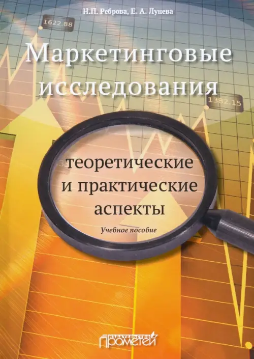 Маркетинговые исследования. Теоретические и практические аспекты. Учебное пособие, Оранжевый
Маркетинговые исследования. Теоретические и практические аспекты. Учебное пособие, Оранжевый