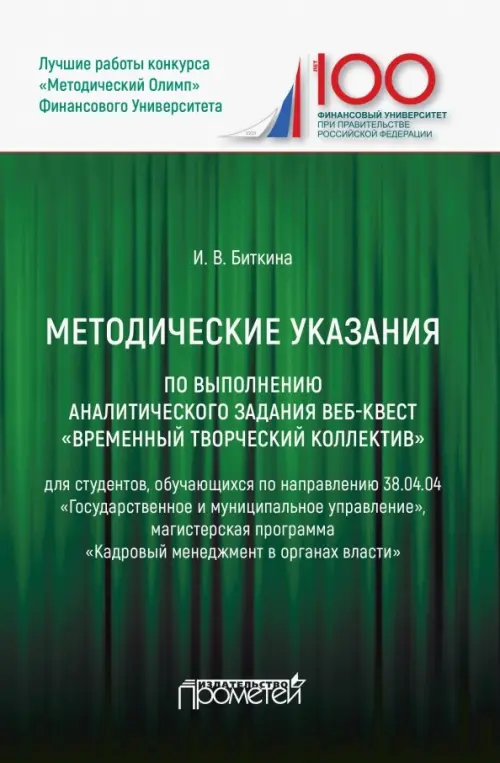 Методические указания по выполнению аналитического задания веб-квест Временный творческий коллектив, Зелёный
Методические указания по выполнению аналитического задания веб-квест Временный творческий коллектив, Зелёный