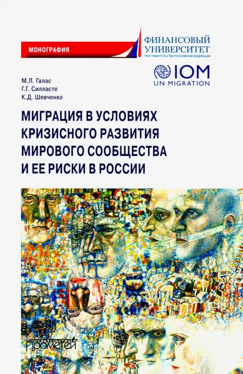 Миграция в условиях кризисного развития мирового сообщества и ее риски в России, Белый
Миграция в условиях кризисного развития мирового сообщества и ее риски в России, Белый