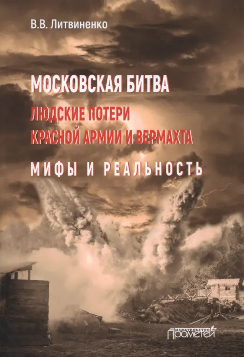 Московская битва. Людские потери Красной армии и вермахта. Мифы и реальность, Оранжевый
Московская битва. Людские потери Красной армии и вермахта. Мифы и реальность, Оранжевый