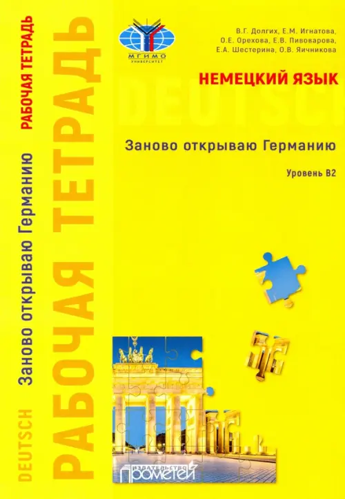 Немецкий язык. Заново открываю Германию. Рабочая тетрадь к учебному пособию. Уровень В2, Жёлтый
Немецкий язык. Заново открываю Германию. Рабочая тетрадь к учебному пособию. Уровень В2, Жёлтый