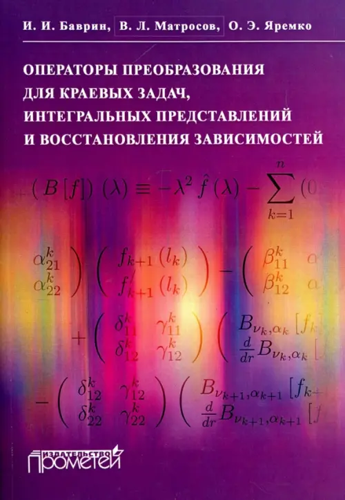 Операторы преобразования для краевых задач, интегральных представлений и восстановления зависимостей, Фиолетовый
Операторы преобразования для краевых задач, интегральных представлений и восстановления зависимостей, Фиолетовый
