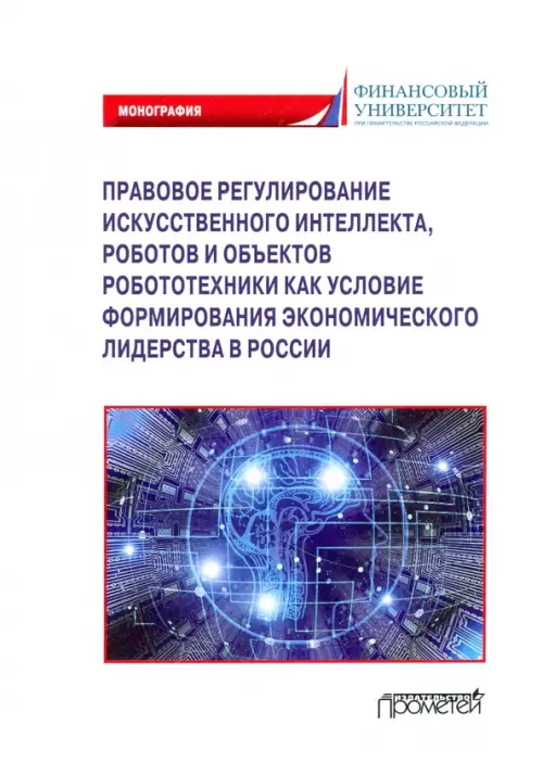 Правовое регулирование искусственного интеллекта, роботов и объектов робототехники. Монография, Белый
Правовое регулирование искусственного интеллекта, роботов и объектов робототехники. Монография, Белый