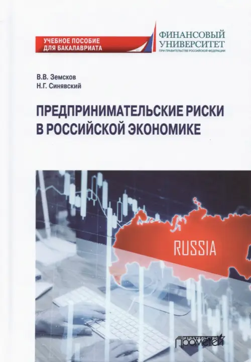 Предпринимательские риски в российской экономике. Учебное пособие для бакалавриата, Белый
Предпринимательские риски в российской экономике. Учебное пособие для бакалавриата, Белый