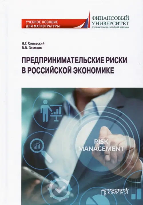 Предпринимательские риски в российской экономике. Учебное пособие для магистратуры, Белый
Предпринимательские риски в российской экономике. Учебное пособие для магистратуры, Белый
