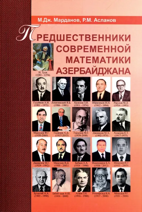 Предшественники современной математики Азербайджана. Историко-математические очерки, Красный
Предшественники современной математики Азербайджана. Историко-математические очерки, Красный