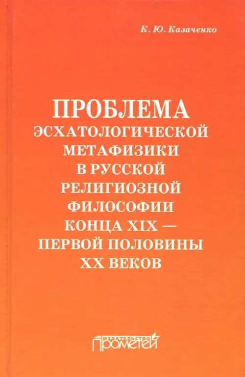 Проблема эсхатологической метафизики в русской религиозной философии конца XIX-первой половины XX в., Оранжевый
Проблема эсхатологической метафизики в русской религиозной философии конца XIX-первой половины XX в., Оранжевый