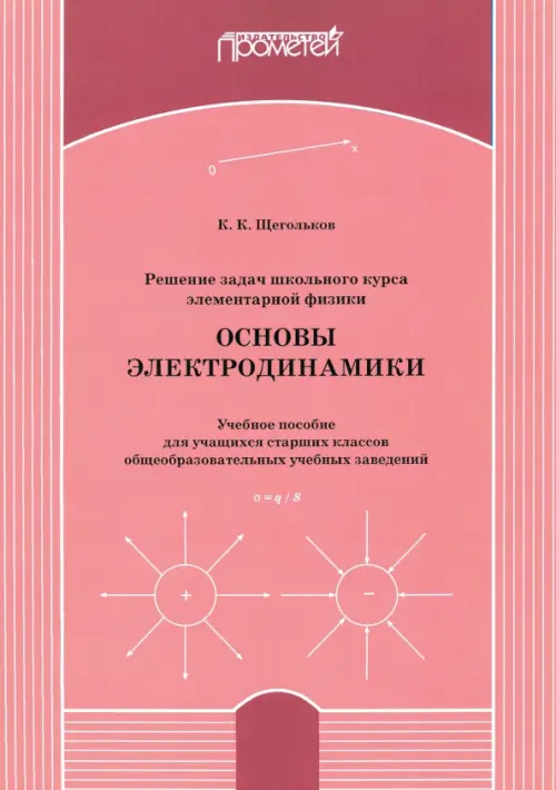 Решение задач школьного курса элементарной физики. Основы электродинамики. Учебное пособие, Красный
Решение задач школьного курса элементарной физики. Основы электродинамики. Учебное пособие, Красный