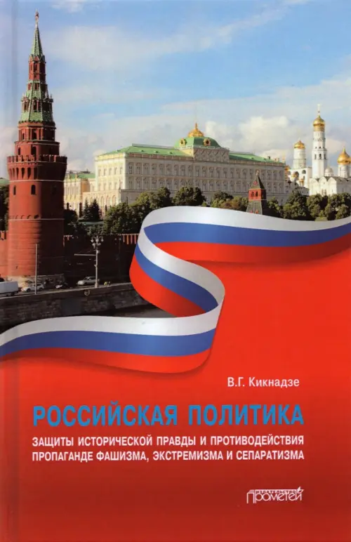 Российская политика защиты исторической правды и противодействия пропаганде фашизма, экстремизма, Красный
Российская политика защиты исторической правды и противодействия пропаганде фашизма, экстремизма, Красный
