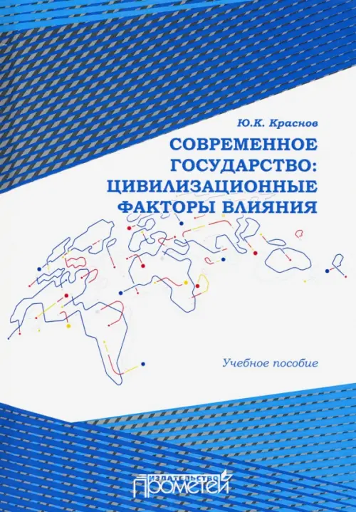 Современное государство. Цивилизационные факторы влияния. Учебное пособие, Синий
Современное государство. Цивилизационные факторы влияния. Учебное пособие, Синий
