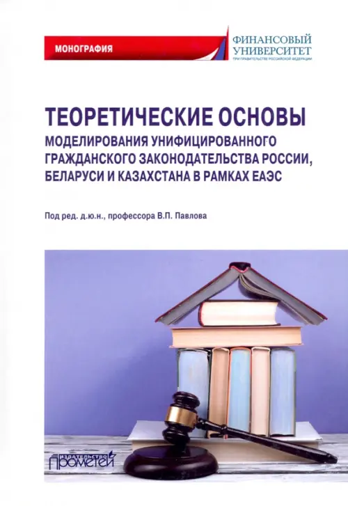 Теоретические основы моделирования унифицированного гражданского закондательства России, Белый
Теоретические основы моделирования унифицированного гражданского закондательства России, Белый