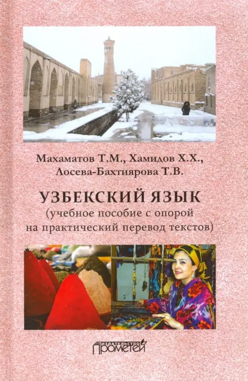 Узбекский язык. Учебное пособие с опорой на практический перевод текстов, Красный
Узбекский язык. Учебное пособие с опорой на практический перевод текстов, Красный