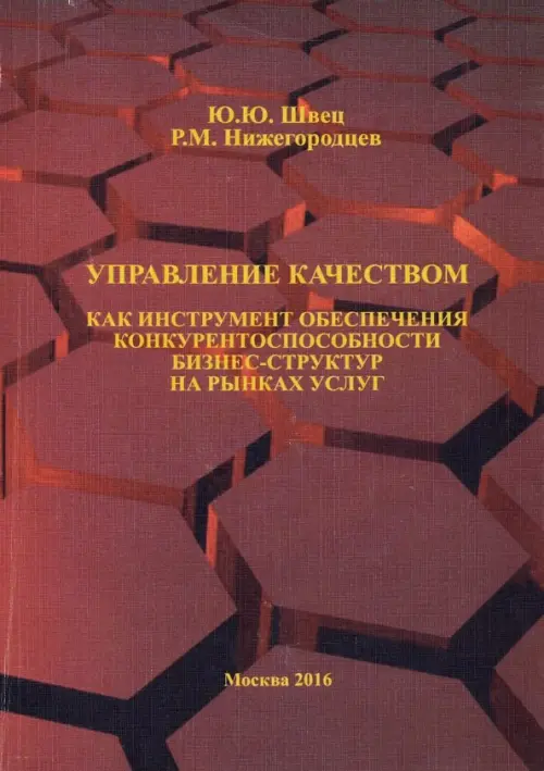 Управление качеством как инструмент обеспечения конкурентоспособности бизнес-структур на рынках усл., Красный
Управление качеством как инструмент обеспечения конкурентоспособности бизнес-структур на рынках усл., Красный