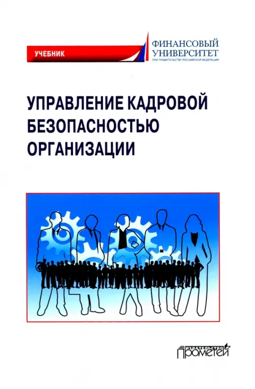 Управление кадровой безопасностью организации. Учебник для бакалавриата и магистратуры, Белый
Управление кадровой безопасностью организации. Учебник для бакалавриата и магистратуры, Белый