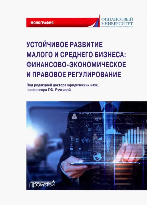Устойчивое развитие малого и среднего бизнеса. Финансово-экономическое и правовое регулирование, Белый
Устойчивое развитие малого и среднего бизнеса. Финансово-экономическое и правовое регулирование, Белый