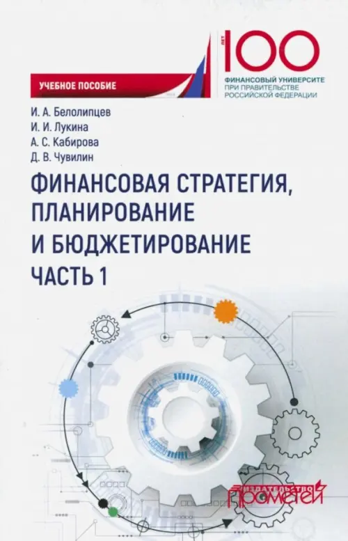 Финансовая стратегия, планирование и бюджетирование. Учебное пособие. В 2-х частях. Часть 1, Белый
Финансовая стратегия, планирование и бюджетирование. Учебное пособие. В 2-х частях. Часть 1, Белый