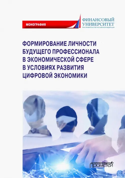 Формирование личности будущего профессионала в экономической сфере в условиях развития цифр. эконом., Белый
Формирование личности будущего профессионала в экономической сфере в условиях развития цифр. эконом., Белый