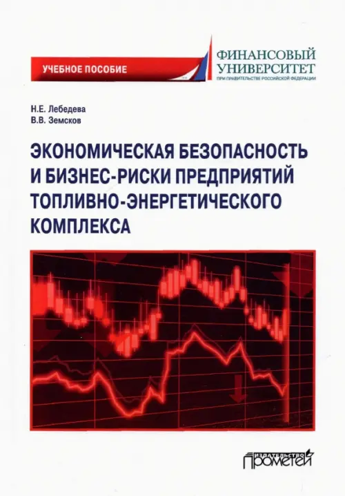 Экономическая безопасность и бизнес-риски предприятий топливно-энергетического комплекса, Белый
Экономическая безопасность и бизнес-риски предприятий топливно-энергетического комплекса, Белый