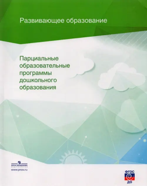 Парциальные образовательные программы дошкольного образования. Сборник. ФГОС ДО, Зелёный
Парциальные образовательные программы дошкольного образования. Сборник. ФГОС ДО, Зелёный