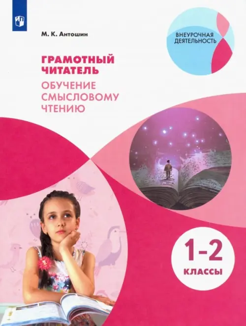 Грамотный читатель. Обучение смысловому чтению. 1-2 классы. Учебное пособие. ФГОС, Красный
Грамотный читатель. Обучение смысловому чтению. 1-2 классы. Учебное пособие. ФГОС, Красный