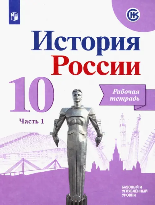 История России. 10 класс. Рабочая тетрадь. В 2-х частях. Часть 1. Базовый и углубленный уровни, Фиолетовый
История России. 10 класс. Рабочая тетрадь. В 2-х частях. Часть 1. Базовый и углубленный уровни, Фиолетовый