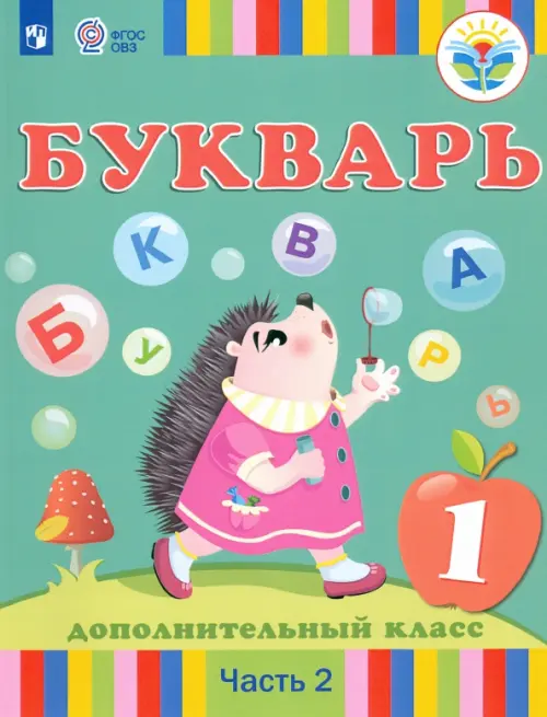 Букварь. 1 дополнительный класс. Учебник. Адаптированные программы. В 2-х частях. Часть 2. ФГОС ОВЗ, Зелёный
Букварь. 1 дополнительный класс. Учебник. Адаптированные программы. В 2-х частях. Часть 2. ФГОС ОВЗ, Зелёный